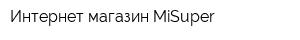 Интернет-магазин MiSuper