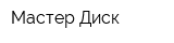Мастер-Диск