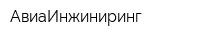 АвиаИнжиниринг