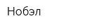 Нобэл