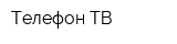 Телефон-ТВ