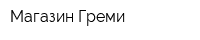 Магазин Греми