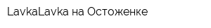 LavkaLavka на Остоженке