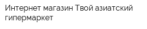 Интернет-магазин Твой азиатский гипермаркет