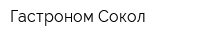 Гастроном Сокол