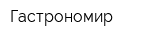 Гастрономир
