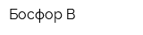 Босфор-В