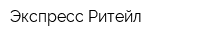 Экспресс Ритейл