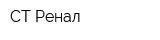 СТ-Ренал