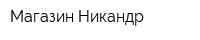 Магазин Никандр