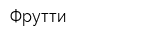 Фрутти