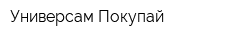 Универсам Покупай