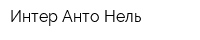 Интер Анто Нель