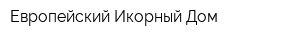 Европейский Икорный Дом