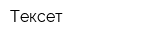 Тексет
