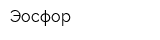 Эосфор