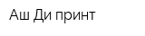 Аш Ди принт