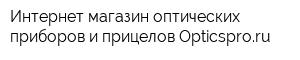 Интернет-магазин оптических приборов и прицелов Opticsproru