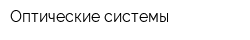 Оптические системы