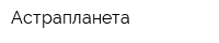 Астрапланета
