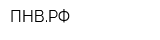 ПНВРФ