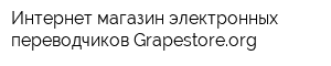 Интернет-магазин электронных переводчиков Grapestoreorg