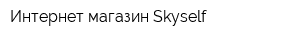 Интернет-магазин Skyself