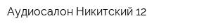 Аудиосалон Никитский 12