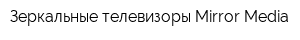 Зеркальные телевизоры Mirror Media