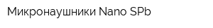 Микронаушники Nano-SPb
