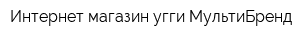 Интернет-магазин угги МультиБренд