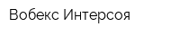 Вобекс-Интерсоя