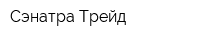 Сэнатра-Трейд