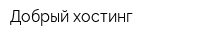 Добрый хостинг