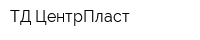 ТД ЦентрПласт