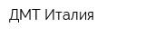 ДМТ Италия