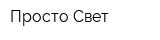 Просто Свет