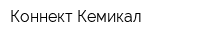 Коннект-Кемикал