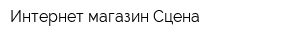 Интернет-магазин Сцена