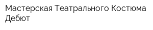 Мастерская Театрального Костюма Дебют