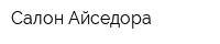 Салон Айседора
