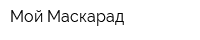 Мой Маскарад