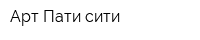 Арт-Пати сити
