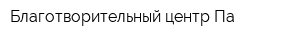 Благотворительный центр Па