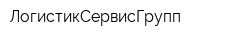 ЛогистикСервисГрупп