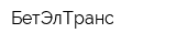 БетЭлТранс