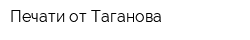 Печати от Таганова