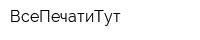 ВсеПечатиТут