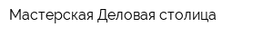 Мастерская Деловая столица