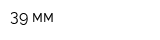 39 мм